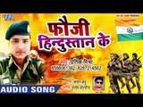 भोजपुरी देश भक्ति गीत 2018 - Fauji Hindustan Ke - Pratik Mishra - Bhojpuri देश भक्ति Songs 2018