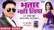 भतार नहीं लिया - Bhatar Nahi Liya - Sanjay Yadav - Bhojpuri Hit Song 2018
