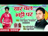 भोजपुरी का सबसे हिट गाना 2018 - Yaar Chal Bhathhi Par - Lauke Saat Samundar - Sheru Chauhan