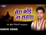 मेरा कोई ना सहारा - E branded Maal Ha - Sunil Nirala - Bhojpuri Hit Song 2018