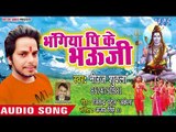 2018 सुपरहिट कांवर भजन - Bhangiya Pi Ke Bhauji - Hey Baba Barfani - Neeraj Shukla