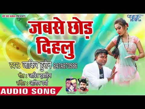Jabse Chhod Dihalu - Kamar Dhake Sutela - Zakir Hussian - Bhojpuri Hit Song 2018