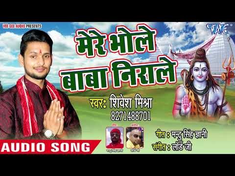Mere Bhole Baba Nirale - Chal Kariyawa Baba Darbar - Shivesh Mishra Semi - Kanwar Bhajan 2018