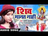 #आ गया Jyoti Kashyap (2018) जबरदस्त नया काँवर गीत - शिव मानत नाहीं - Shiv Manat Nahi