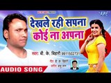 Dekhale Rahi Sapna Koi Na Aapna - Hile Bhagalpur Jila Ho - B K Bihari - Bhojpuri Hit Song 2018