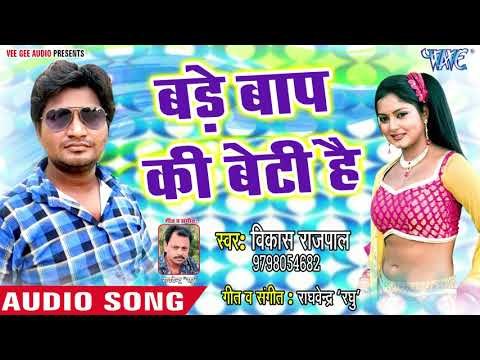Bade Baap Ki Beti Hai - Choliya Ke Tutal Jab Hook - Vikash Rajpal - Bhojpuri Hit Songs 2018