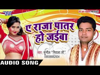 ऐ राजा पातर हो जइबा - E branded Maal Ha - Sunil Nirala - Bhojpuri Hit Song 2018