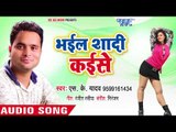 #S K Yadav (2018) का सुपरहिट भोजपुरी गाना - Bhail Shadi Kaise - Suna Ae Labhar