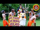 Kare Gaura Se Biyah Jaat Bade - Saiya Devghar Chali - Dharmender SInghaniya - Kanwar bhajan 2018