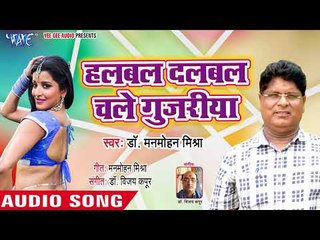 HalBal-DalBal Chale Gujariya - Jhankela Chand More Angana - Dr. Manmohan Mishra - Bhojpuri Hit Songs