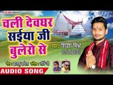 Chali Devghar Saiya Ji Bolero Se - Shivesh Mishra Semi - Kanwar Bhajan 2018