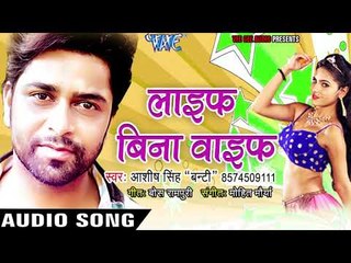 2018 का सबसे हिट गाना - Life Bina Wife - Ashish Singh Banty - Bhojpuri Hit Songs 2018