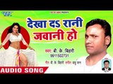 Dekha Da Rani Jawani Ho - Awa Khatiya Bichhawa Ho - B K Bihari - Bhojpuri Hit Songs 2018