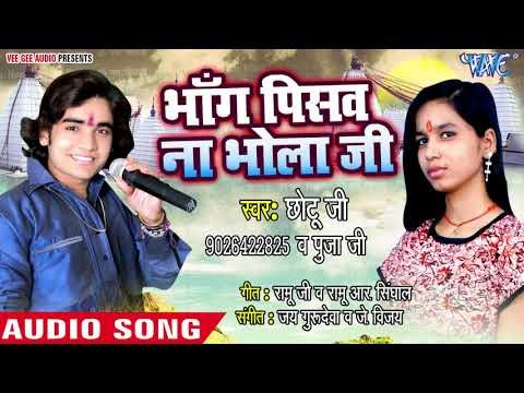 (2018) सुपरहिट काँवर भजन - Bhang Pisab Na Bhola Ji - Bhang Pisab Na Bhola Ji - Chhotu Ji