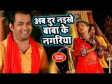#Chandan Yadav का सुपरहिट काँवर भजन (2018 ) - Ab Dur Naikhe Baba Nagariya - Masti Me Jhumela Kashi