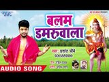 Balam Damruwala - Balam Damruwala - Prashant Chaubey - Superhit Kanwar Bhajan 2018
