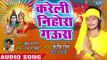 #Sanjit Singh (2018) सुपरहिट काँवर भजन - Kareli Nihora Gaura - Trinetra Dhari - Kanwar Bhajan