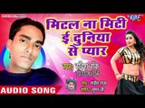 Mital Na Meti E Duniya Se Pyar - Bhatar Se Mann Na Bhare - Ravish Rock - Bhojpuri Hit Song 2018