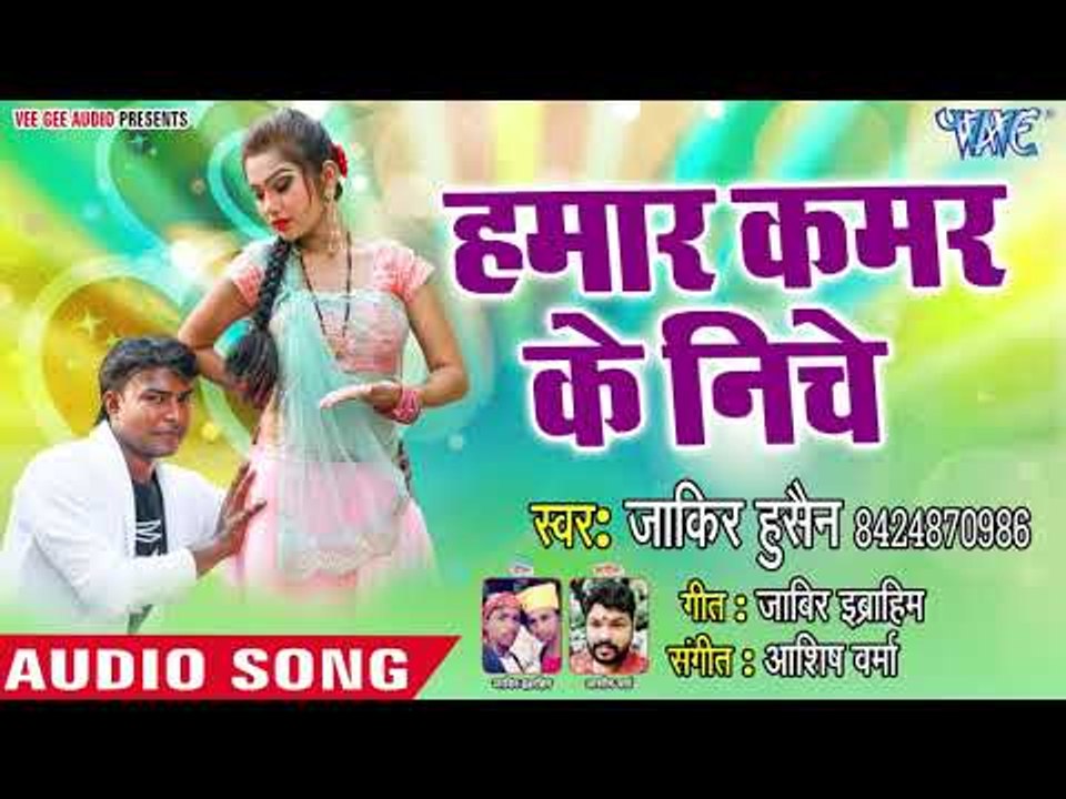 भोजपुरी का सबसे हिट गाना ( 2018) - हमार कमर के निचे - Kamar Dhake Sutela - Zakir Hussian