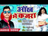 #Vipin Yadav का नया #Bhojpuri Song  (2018) - Aankh Me Kajra - Aankh Me Kajra