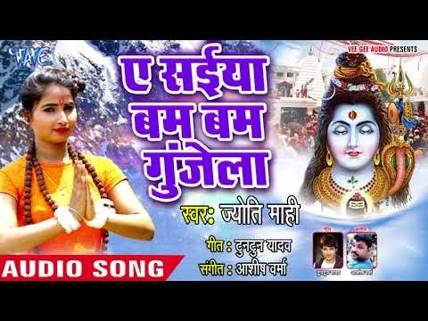 #Jyoti Mahi का सुपरहिट काँवर भजन (2018 ) - Chadhi Kae Saiya Bam Bam Gunjela - Bolo Har Har Mahadev