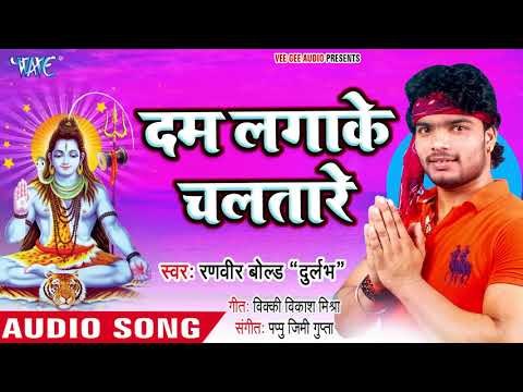 Dam Lagake Chala Tare - Aego Marata Aego Barata Bam - Ranveer Bold Durlabh - सुपरहिट काँवर भजन 2018