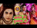 Golu Samrat (2018) का सुपरहिट काँवर भजन - पागल बा दुल्हावा ना - Bhojpuri Hit Kanwar Songs 2018 New