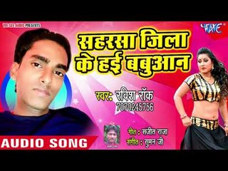 Saharsha Jila Ke Hai Babuaan - Bhatar Se Mann Na Bhare - Ravish Rock - Bhojpuri Hit Song 2018
