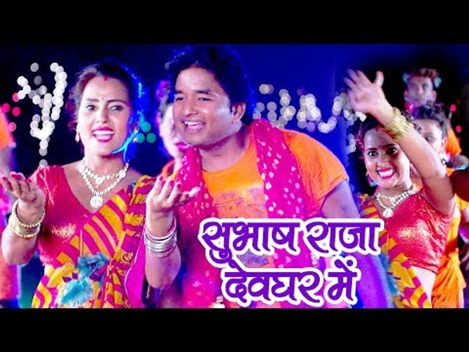 Subhash Raja का नया सुपरहिट भजन 2018 - Subhash Raja Devghar Me - Bhojpuri Hit Kanwar Songs 2018