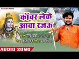 2018 का सुपरहिट काँवर भजन - Kanwar Leke Aawa Rajau - Sohar Ganesh Babua Ke - Bhairav Baba