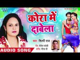 Kora Me Dabela - Nath Dem Nathuniya Me - Shilpi Raj - Bhojpuri Hit Songs 2018 New