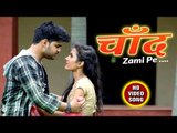 2018 का सबसे हिट रोमांटिक गाना - Chand Zami Pe - Ritesh K R Jha - Bhojpuri Romantic Song