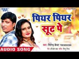 Piyar Piyar Suit Pe - Tohara Chhodi Ke Jayeb Na - Mitendra Kewat - Bhojpuri Hit Song 2018