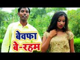 Suman Sawariya का दर्द भरा गाना 2018 - बेवफा बेरहम - Bhojpuri Hit Sad Song 2018