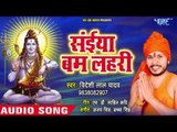 (2018) Videshi Lal Yadav का सुपरहिट काँवर भजन - Saiya Bam Lahari - Saiya Bam Lahari - Kanwar Bhajan