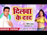 Dilwa Ke Dard - Charpai Char Char Boli - Bipin Yadav - Bhojpuri Hit Songs 2018 New