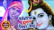 #Ganesh Singh (2018) सुपरहिट कांवर भजन - Kawariya Jhumat Devghar Jai - Bulawale Bhole Baba