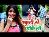 Vishal Gaud का सबसे जबरदस्त गाना 2018 - Scooty Se Thokeli - Bhojpuri Hit Songs 2018 New