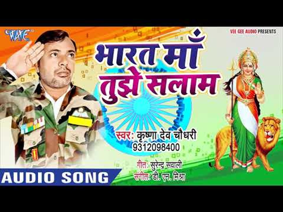 भारत माँ तुझे सलाम ( 2018) का सबसे पावरफुल देश भक्ति गीत - Krishna Dev Chaudhary - Desh Bhakti Songs