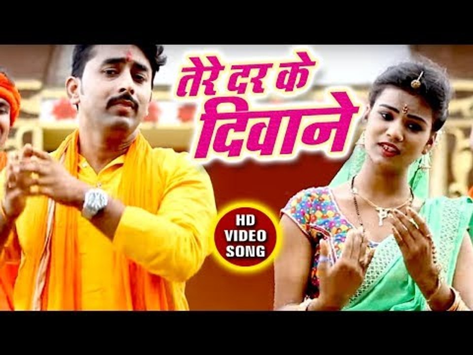 #Punit Pawan (2018) सुपरहिट काँवर भजन - Tere Dar Ke Diwane  - Hey Bhole