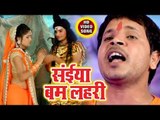 (2018) Videshi Lal Yadav का सुपरहिट काँवर भजन - Saiya Bam Lahari - Kanwar Bhajan Songs 2018
