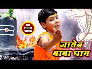 Sanjeet Mourya (2018)  काँवर भजन - Jaieb Baba Dham - Om Nama Shivay Bolo