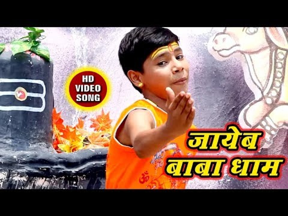 Sanjeet Mourya (2018)  काँवर भजन - Jaieb Baba Dham - Om Nama Shivay Bolo