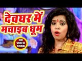 Aditi Singh Rajput (2018) का जबरदस्त काँवर गीत - Devghar Me Machayeb Dhoom -Bhojpuri Hit Kanwar Song