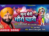 Ranjeet Mehandi (2018) का सबसे हिट काँवर - Sun Meri Gaura Pyari - Bhojpuri Hit Kanwar Songs 2018