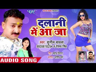 दलानी में आ जा - Dalani Me Aa Ja - Sunil Chawala,Reshma Singh - Bhojpuri Hit Song 2018