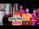 Saurabh Samrat का सबसे हिट काँवर गीत - Jhalak Dikha De Bhole - Hindi Kanwar Hit Bhajan 2018 New