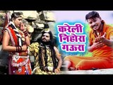Kareli Nihora Gaura - Trinetra Dhari - Sanjit Singh - Bhojpuri Kanwar Hit Bhajan 2018
