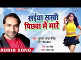 सइया सखी पिछवा में मारे - Saiya Sakhi Pichhwa Me Mare - Kumar Chandan Singh