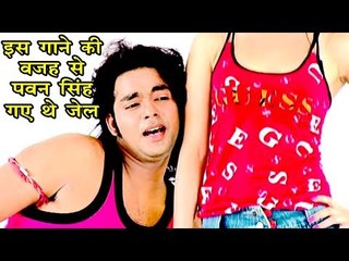 इसी गाने की वजह से पवन सिंह गए थे जेल - आखिर किसने किया था केस ?